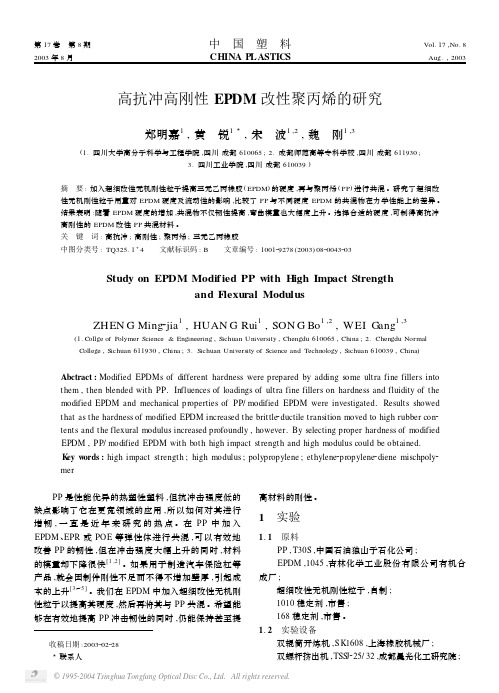 高抗冲高刚性EPDM改性聚丙烯的研究