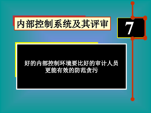 7.内部控制与测试