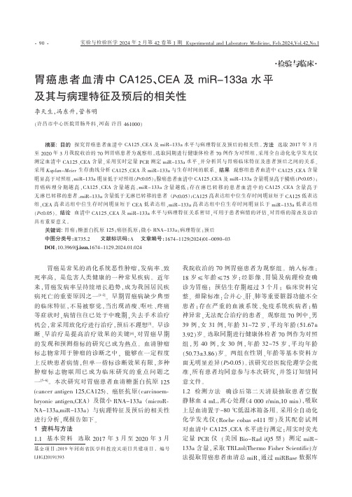 胃癌患者血清中CA125、CEA及miR-133a水平及其与病理特征及预后的相关性