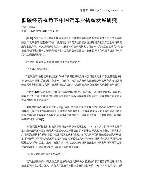 低碳经济视角下中国汽车业转型发展研究