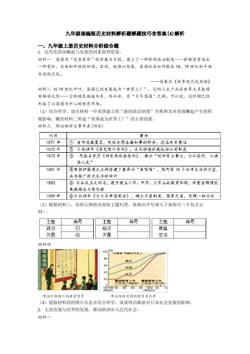 九年级部编版历史材料解析题解题技巧含答案(4)解析