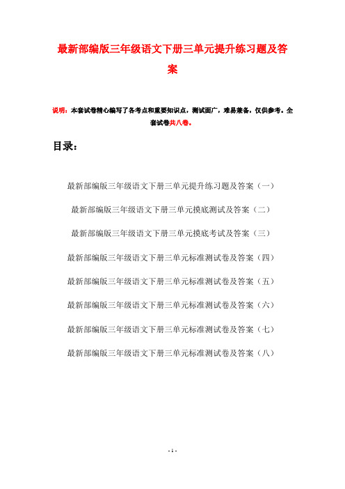 最新部编版三年级语文下册三单元提升练习题及答案(八套)