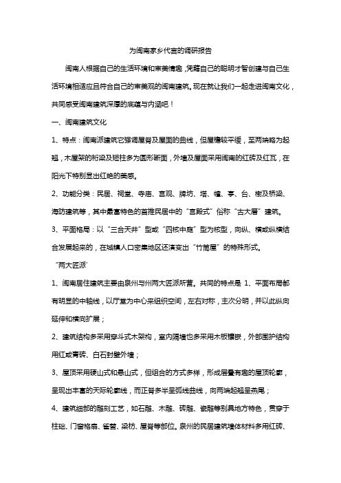 为闽南家乡代言的调研报告