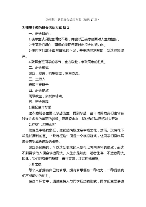 为理想主题的班会活动方案（精选17篇）