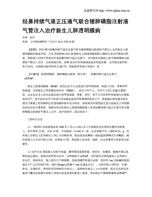 经鼻持续气道正压通气联合猪肺磷脂注射液气管注入治疗新生儿肺透明膜病
