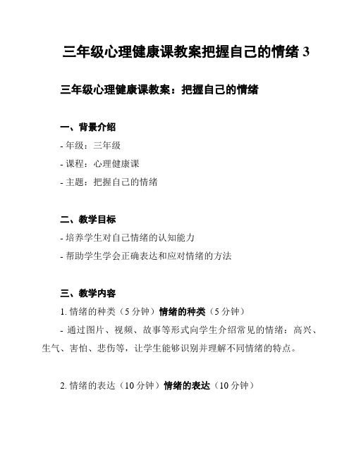 三年级心理健康课教案把握自己的情绪3