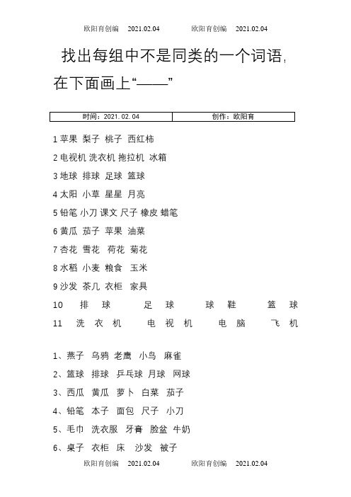 一年级上语文 找出不同类词语专项之欧阳育创编