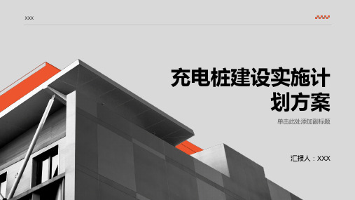 充电桩建设实施计划方案