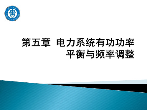 第05章 电力系统有功功率平衡与频率调整