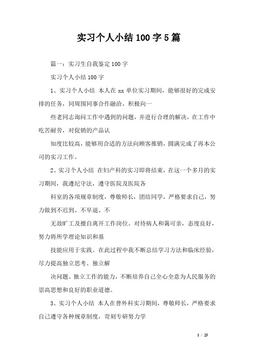 实习个人小结100字5篇