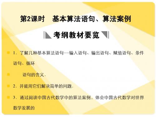 苏教版高三数学复习课件10.2 基本算法语句