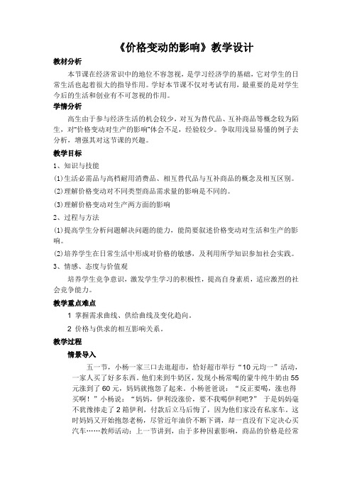 价格变动的影响教案1