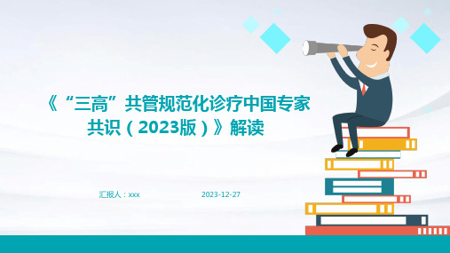 《“三高”共管规范化诊疗中国专家共识(2023版)》解读PPT课件