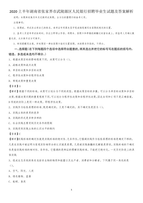 2020上半年湖南省张家界市武陵源区人民银行招聘毕业生试题及答案解析