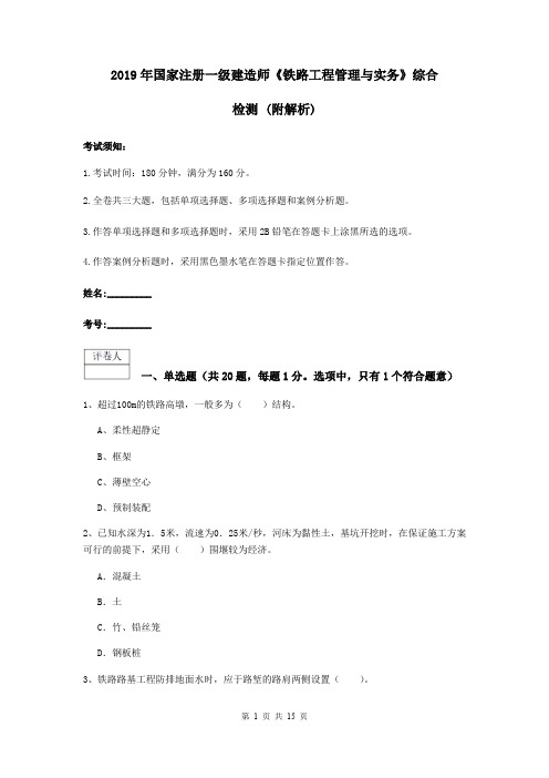 2019年国家注册一级建造师《铁路工程管理与实务》综合检测 (附解析)