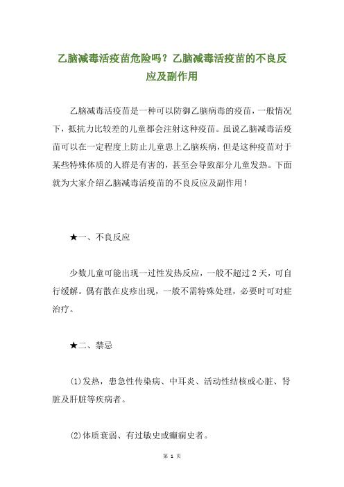 乙脑减毒活疫苗危险吗？乙脑减毒活疫苗的不良反应及副作用