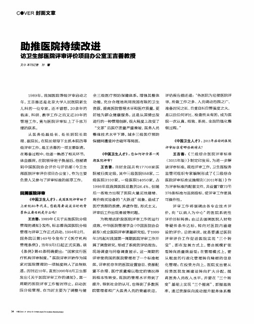 助推医院持续改进——访卫生部医院评审评价项目办公室王言善教授