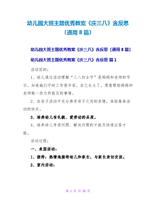 幼儿园大班主题优秀教案《庆三八》含反思(通用8篇)