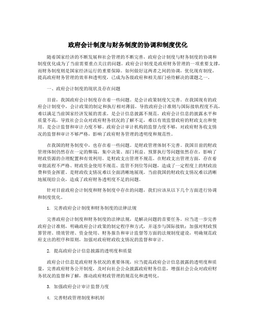 政府会计制度与财务制度的协调和制度优化