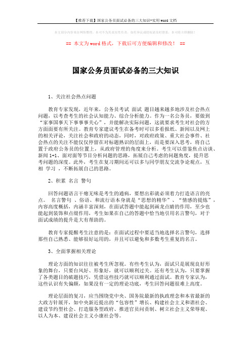 【推荐下载】国家公务员面试必备的三大知识-实用word文档 (2页)