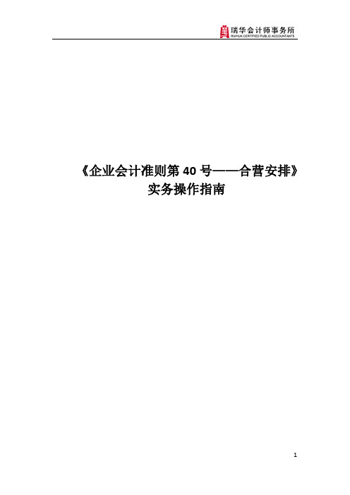 《企业会计准则第40号——合营安排》实务操作指南