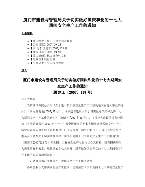 厦门市建设与管理局关于切实做好国庆和党的十七大期间安全生产工作的通知