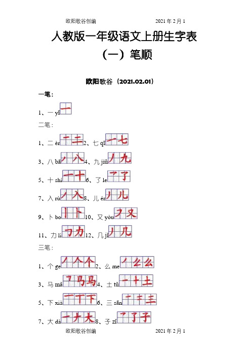 人教版一年级语文上册生字表笔顺-按笔画排序之欧阳歌谷创编