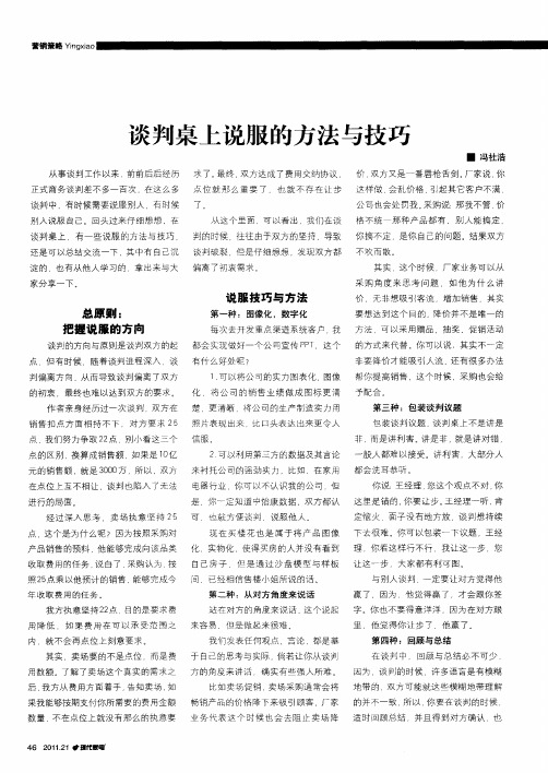 谈判桌上说服的方法与技巧