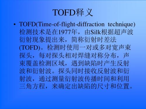 TOFD焊缝检测标准和工艺