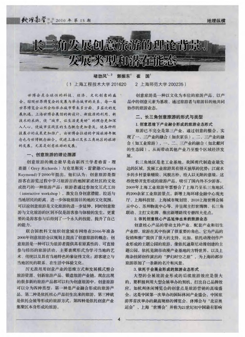 长三角发展创意旅游的理论背景、发展类型和潜在能态