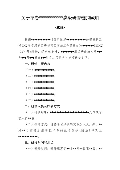 关于举办xxx高级研修班的通知(模板)