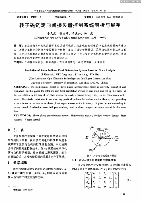 转子磁链定向间接矢量控制系统解析与展望转子磁链定向间接矢量控制系统解析与展望