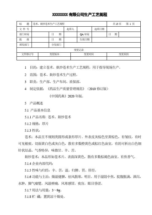 苍术、麸炒苍术生产工艺规程