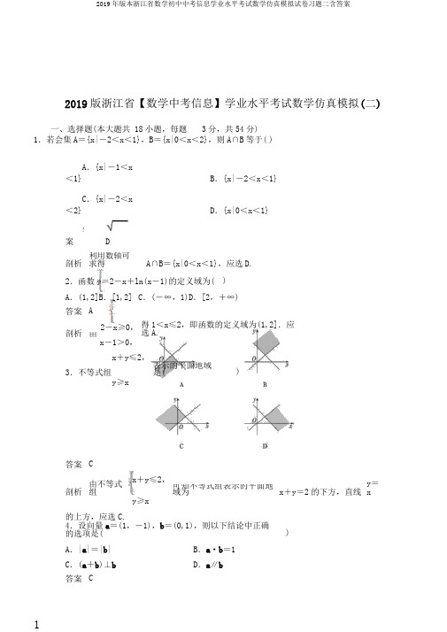 2019年版本浙江省数学初中中考信息学业水平考试数学仿真模拟试卷习题二含答案