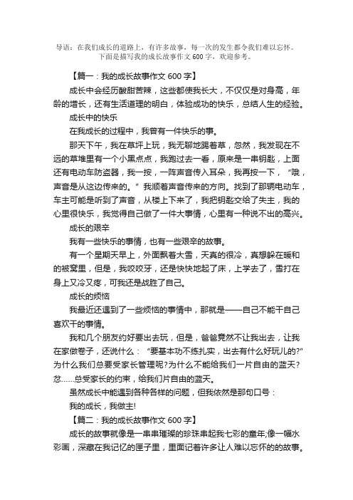 我的成长故事作文600字