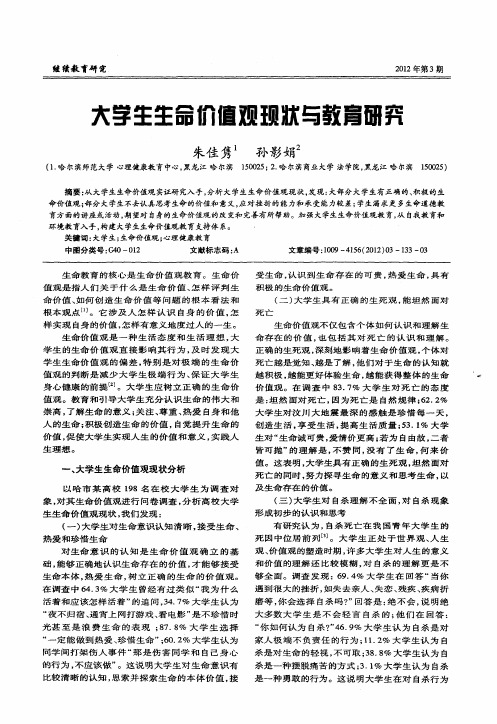 大学生生命价值观现状与教育研究