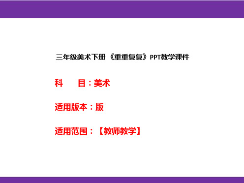 三年级美术下册 《重重复复》PPT教学课件