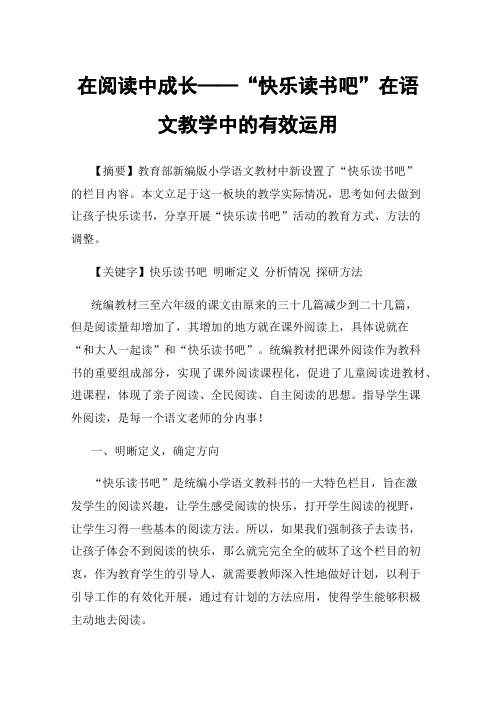 在阅读中成长——“快乐读书吧”在语文教学中的有效运用