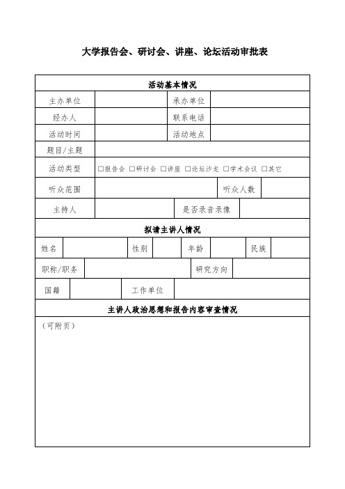 大学报告会、研讨会、讲座、论坛活动审批表