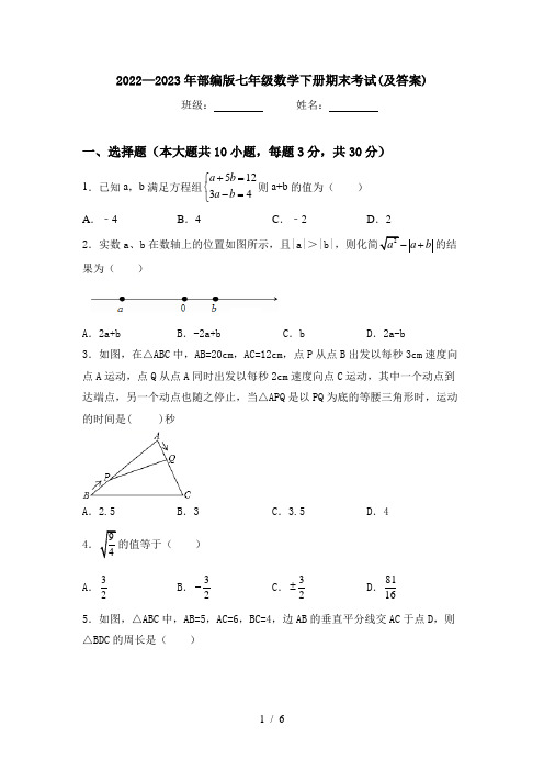 2022—2023年部编版七年级数学下册期末考试(及答案)