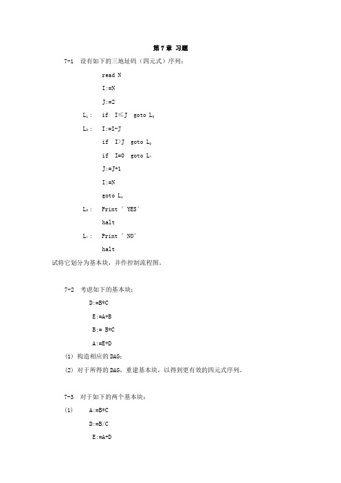 编译原理第7章 习题与答案