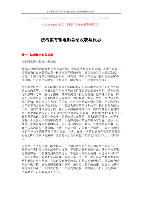 【推荐】法治教育微电影总结收获与反思-word范文 (3页)