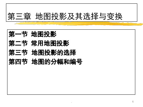 地图学 地图投影(课堂PPT)