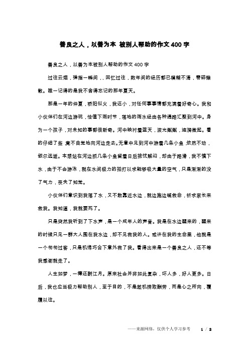 善良之人,以善为本 被别人帮助的作文400字