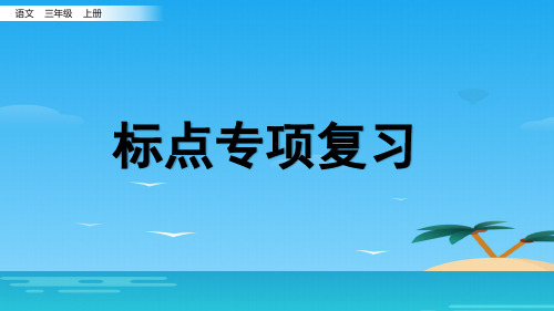 二年级上册语文复习课件-标点专项复习 (共14张PPT)部编版