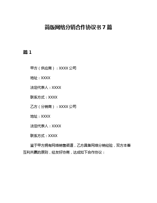 简版网络分销合作协议书7篇