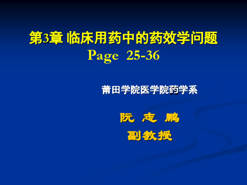 03临床用药中的药效学问题