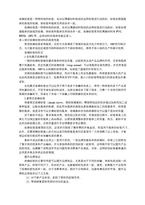 关于包装用收缩标签介绍