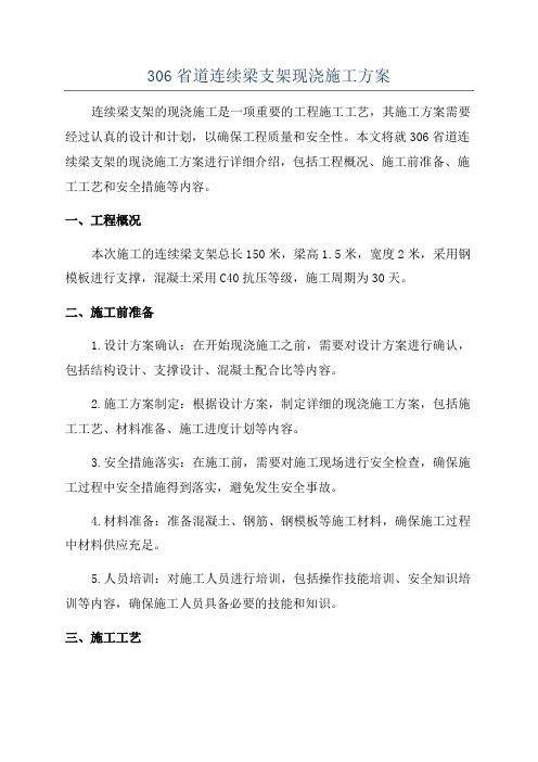306省道连续梁支架现浇施工方案