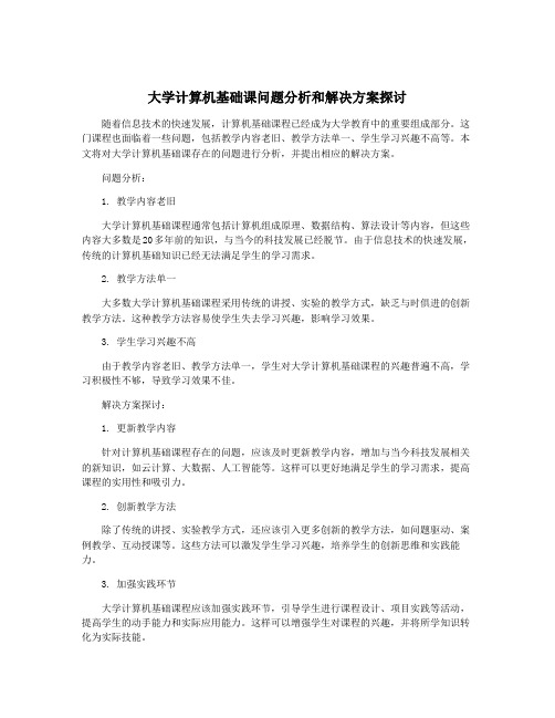 大学计算机基础课问题分析和解决方案探讨